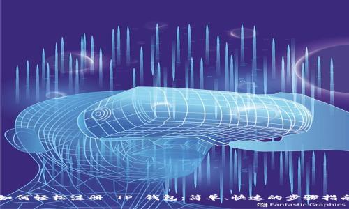 如何轻松注册 TP 钱包：简单、快速的步骤指南