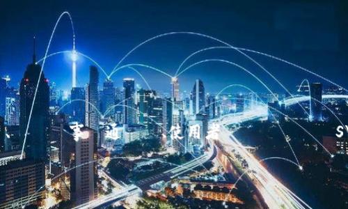 注意：由于我是一个基于文本的语言模型，不能提供实时数据或信息。因此，我无法提供关于“SYNC币在TP钱包上的价格”的最新信息。ただし、この記事を通じて、使用者がどのようにSYNCコインの価格をTPウォレットで確認することができるか、そして関連する情報を取得することができるかを探求していきます。

如何在TP钱包中轻松查看SYNC币价格？