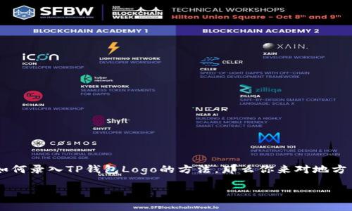 引言：简单步骤助你轻松录入TP钱包Logo
在风云变幻的数字货币时代，TP钱包已经成为许多用户的首选钱包之一，而Logo的设计与录入又是品牌形象的重要组成部分。如果你正在寻找如何录入TP钱包Logo的方法，那么你来对地方了！在这篇文章里，我将分步骤介绍如何成功地将TP钱包Logo录入你的项目中，同时也会分享一些实用的小技巧，帮助你完美呈现这一重要元素。

如何轻松录入TP钱包Logo：简单实用的方法