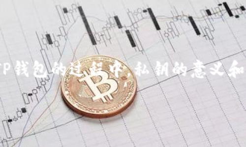 TP钱包私钥详解：数字资产安全的守护者

在数字货币投资和管理的领域，TP钱包作为一款流行的加密货币钱包，为用户提供了安全、便捷的数字资产管理服务。而在使用TP钱包的过程中，私钥的意义和作用显得尤为重要。那么，什么是TP钱包私钥呢？我们将在接下来的内容中详细探讨这个概念，并帮助你更好地理解它的重要性。

揭秘TP钱包私钥：数字资产安全的基石