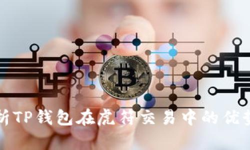 全面解析TP钱包在虎符交易中的优势与技巧