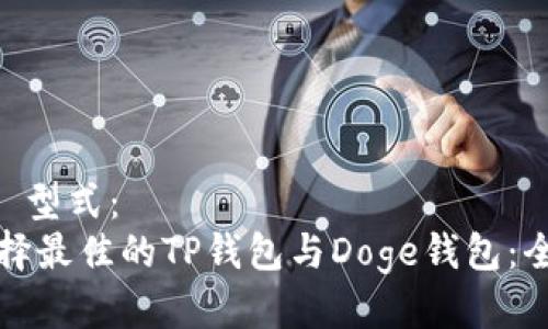 （Title） 型式：  
如何选择最佳的TP钱包与Doge钱包：全面指南