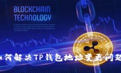 如何解决TP钱包地址变更问