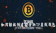 如何轻松创建安全的TP离线