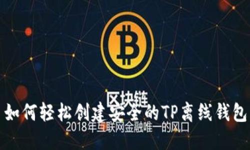 如何轻松创建安全的TP离线钱包