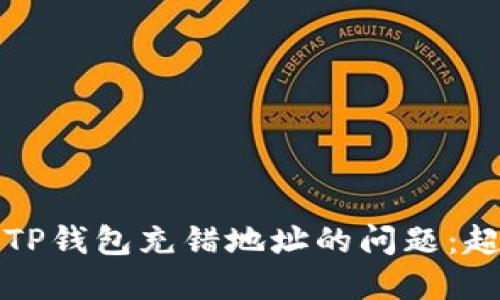 如何处理TP钱包充错地址的问题：超实用指南