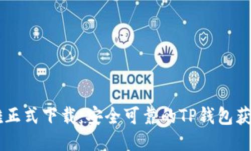 高洁雅正式下载：安全可靠的TP钱包获取指南