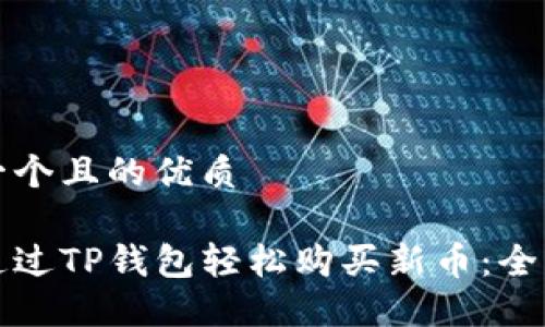 思考一个且的优质

如何通过TP钱包轻松购买新币：全面指南