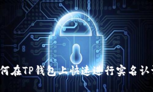 如何在TP钱包上快速进行实名认证？