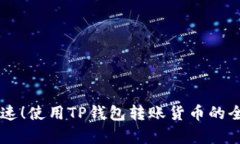 简单快速！使用TP钱包转账