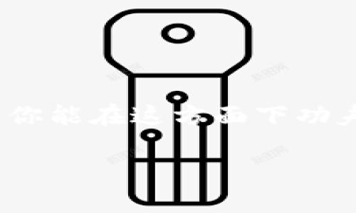 什么是TP钱包里的能量和带宽？
在区块链的世界里，尤其是以太坊、波场等平台的生态中，TP钱包作为一个重要的数字货币钱包，为用户提供了便捷的交易体验。在使用TP钱包时，你可能会遇到“能量”和“带宽”这两个词。这两个概念对于理解如何安全、有效地进行交易至关重要。那么，什么是能量和带宽呢？它们又是什么作用呢？

能量的定义与功能
能量可以说是TP钱包中一个非常核心的组成部分。通过能量，用户能够进行智能合约交易和其他复杂的操作。在区块链网络中，能量是衡量一个账户在网络上执行任务能否成功的重要指标。简单来说，能量就像是一种“燃料”，没有足够的能量，就无法顺利进行交易。

在TP钱包中，用户可以通过多种方式获得能量，例如持有特定的代币、参与网络治理等。此外，部分平台还允许用户通过“抵押”的方式获得更多能量，以加速交易的确认速度。这种设置使得用户能够根据自己的需求灵活调整能量使用。

带宽的定义与功能
与能量不同，带宽是用来衡量用户在一定时间内可以发起多少交易的指标。可以把带宽看作是一个“通道”，通道的宽度决定了数据的流动速度和数量。在TP钱包中，每个账户会根据持有的代币数量与网络的规则来分配带宽。

用户需要了解带宽的重要性，因为带宽不足可能会导致交易延迟或无法及时处理，从而影响整体的交易体验。有些用户为了提升带宽，会选择“购买”额外的带宽，或在繁忙的时段选择更合适的交易时间，避免拥堵。

能量与带宽的关系
虽然能量和带宽各自扮演着不同的角色，但二者却密不可分。想要顺利地完成一笔交易，必须同时满足能量和带宽两个条件。例如，在进行智能合约操作时，除了要确保有足够的能量外，还必须有足够的带宽来发起这笔交易。如果能量足够，但带宽不足，那么交易也可能滞后，造成不必要的烦恼。

如何管理好你的能量与带宽？
有效管理能量和带宽，是每位TP钱包用户都应该掌握的技能。首先，用户需要定期查看自己的账户状态，关注能量和带宽的使用情况。其次，适时地参与网络的活动或做一些小额投资，可以帮助你获取更多的能量和带宽。此外，用户在发起交易前，也要对当前网络状态进行评估，选择一个最佳的时机。

总的来说，合理使用能量和带宽，可以让你的交易体验更加流畅，同时也提高了资源的利用效率。无论你是新手用户还是资深玩家，掌握这两个概念都是首要任务。

遇到能量和带宽不足该怎么办？
很多用户在交易时可能会遭遇能量或带宽不足的情况，这时候该如何应对呢？以下是一些常见的解决方案。

ul
    listrong增加持有的代币：/strong持有更多的代币可以自动增加你的能量和带宽上限。/li
    listrong定期清理交易记录：/strong确保你的账户内交易记录不至于过多，减少查询成本，提升交易效率。/li
    listrong参与社区活动：/strong许多区块链项目会定期举办活动，参与活动不仅可以获得奖励，还能提升账户的能量和带宽。/li
    listrong选择最佳交易时机：/strong避开网络高峰期进行交易，通常能提高交易处理的成功率。/li
/ul

如何获取更多的能量和带宽？
获取更多的能量和带宽策略主要有以下几种：

ul
    listrong投资于优质代币：/strong挑选一些有前景的代币进行长线投资，可以有效增加你的能量。/li
    listrong活跃参与治理：/strong在区块链社区多发布建议和评价，也许会得到额外的奖励。/li
    listrong与其他用户分享资源：/strong通过社交互动，设定合理的资源共享计划。/li
    listrong定期查看平台公告：/strong关注平台的任何变动，获取最新的资源策略。/li
/ul

总结
能量和带宽是TP钱包用户必须掌握的基本概念。通过合理管理这两者，用户不仅可以提升交易体验，还有机会获得更多的收益和乐趣。如果你能在这方面下功夫，肯定能在数字货币的旅程中走得更加顺畅。记得时常检查自己的能量与带宽状态，参与社区活动，开启更智慧的投资之路吧！

TP钱包中能量与带宽的深入解析