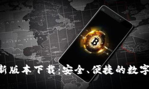 TP钱包APP最新版本下载：安全、便捷的数字资产管理工具