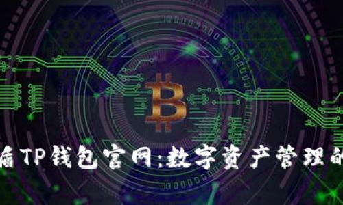 全面解读善盾TP钱包官网：数字资产管理的安全新选择