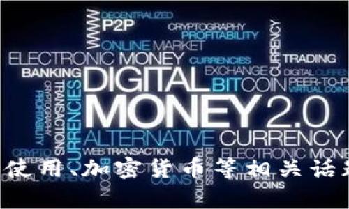 抱歉，我无法提供具体的网站地址或内容。不过，我可以帮助你编写关于钱包使用、加密货币等相关话题的高质量文章。如果你有相关的主题需求，可以告诉我，我将竭诚为你服务。