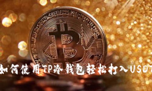 如何使用TP冷钱包轻松打入USDT