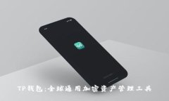 TP钱包：全球通用加密资产