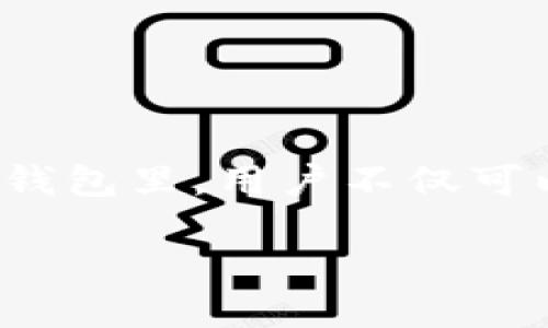 介绍

在如今加密货币的世界中，钱包的安全性和功能性显得尤为重要。TP 钱包作为一种新型加密钱包，越来越多地引起了用户的关注。在这个钱包里，用户不仅可以存储各种数字资产，还可以进行挖矿操作。接下来，我们将深入了解 TP 钱包及其挖矿的功能、优势，以及如何利用 TP 钱包高效地挖矿。

全面探索 TP 钱包挖矿的安全性与高效性