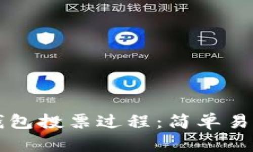 深度解析TP钱包投票过程：简单易懂的操作指南