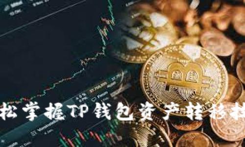 轻松掌握TP钱包资产转移技巧