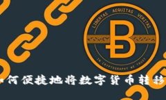 IM钱包如何便捷地将数字货