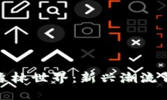 探秘TP钱包里的森林世界：