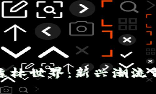 探秘TP钱包里的森林世界：新兴潮流背后的秘密与机遇