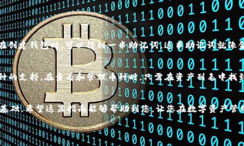 如何在TP钱包查看持币情况

在数字货币日益普及的今天，使用钱包来管理我们的资产变得越来越重要。TP钱包作为一个非常受欢迎的数字货币钱包，提供了众多功能，帮助用户安全地存储和管理他们的加密资产。那么，我们如何在TP钱包查看自己的持币情况呢？接下来，我将详细为您介绍这一过程。

第一步：下载并安装TP钱包
首先，如果您还未下载TP钱包，请前往应用商店或者官方网页进行下载。TP钱包支持多个操作系统，包括安卓和iOS。在下载并安装完成后，您需要创建一个新的钱包或导入现有的钱包。如果您是新用户，务必妥善保管好您的助记词和私钥，这些都是您资金安全的保障。

第二步：打开钱包，了解界面
成功创建或导入钱包后，打开TP钱包，您会看到一个的界面。通常，界面上会显示您的数字资产总额，最近的交易记录，以及您的持有币种。在这个页面中，您可以很快了解自己目前的持币概况。

第三步：查看具体的持币情况
在主界面，您可以找到“资产”或“我的资产”等字样，点击进入。这里会列出您所有的数字资产，包括各个币种的数量和对应的市值。例如，如果您持有Ether、Bitcoin或USDT等，系统会一目了然地显示这些信息。您只需点击特定的币种，就能看到更详细的交易记录和历史走势。

第四步：使用图表功能分析持币情况
TP钱包也提供图表分析的功能，让您对持币情况有更直观的了解。在每个币种的详情页，您通常可以找到价格走势图，帮助您洞察市场变化和自己的持币价值波动。通过这个功能，您可以更聪明地做出投资决策哦。

第五步：安全设置与帮助中心
在管理持币情况时，安全永远是第一位的。TP钱包为用户提供了多重安全设置，您可以在设置中开启二次验证，这样即使有人知晓您的密码，也无法随意操作。此外，TP钱包内还有帮助中心，提供常见问题的解答和客户支持，帮助您在使用中减少烦恼。

第六步：定期检查持币情况
持币查看不应该是一次性的。随着市场的变化，您的持币情况可能会随之波动。建议您定期查看自己在TP钱包中的持币状况，以便及时调整投资策略。毕竟，及时的应对能够帮助您更好地把握机会，避免损失。

相关问题解答

1. TP钱包如何保障用户的资产安全？
资产安全是每位用户最为关心的问题。TP钱包采用多种加密技术，对用户的私钥进行高度保护，确保个人信息不被泄露。不仅如此，TP钱包还提供助记词备份功能，用户在创建钱包时，可以得到一串助记词。这串助记词就像金库的钥匙，千万要保管好！一旦丢失，您可能将失去所有资产。因此，在使用钱包时，务必做好安全措施，定期更换密码，并开启二次验证。

2. TP钱包支持哪些币种的查看与管理？
TP钱包支持多种主流的数字货币，包括比特币（Bitcoin）、以太坊（Ethereum）及许多其他币种。此外，随着用户需求的变化，TP钱包不断更新与维护，会陆续增加更多币种的支持。在查看和管理币种时，只需在资产列表中找到对应币种，点击进入，就能进行详细操作和信息查看。如果您希望管理的币种不在支持列表中，也可以联系TP钱包客服反馈，用心的用户意见常常能促成后续的新功能。

结语
通过以上步骤，相信您已经对如何在TP钱包查看持币情况有了清晰的了解。现代数字货币的世界瞬息万变，熟练使用钱包查看持币情况，将为您的投资之路奠定坚实的基础。希望这篇指南能够帮助到您，让您在数字资产管理的过程中更加得心应手，享受投资所带来的乐趣与成就感！

如何高效查看TP钱包中的持币情况，确保资产安全？