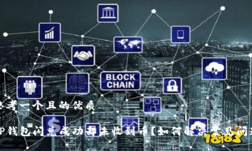 思考一个且的优质

TP钱包闪兑成功却未收到币？如何解决常见问题