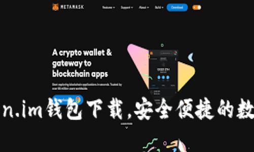 全新升级的Token.im钱包下载，安全便捷的数字资产管理工具