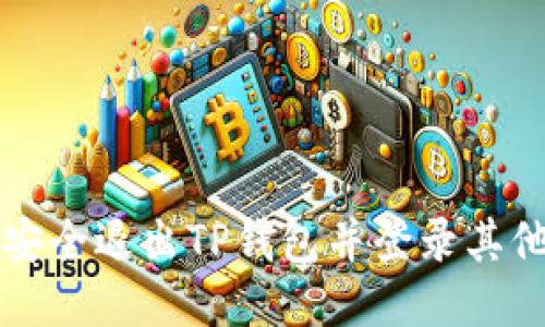 如何安全退出TP钱包并登录其他账户