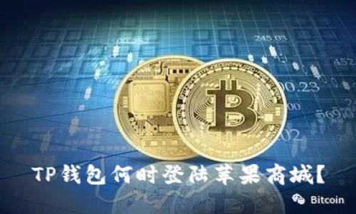 TP钱包何时登陆苹果商城？