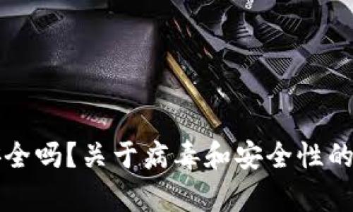 TP钱包安全吗？关于病毒和安全性的详细解析