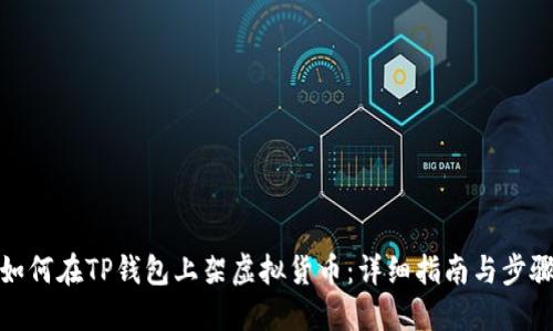如何在TP钱包上架虚拟货币：详细指南与步骤