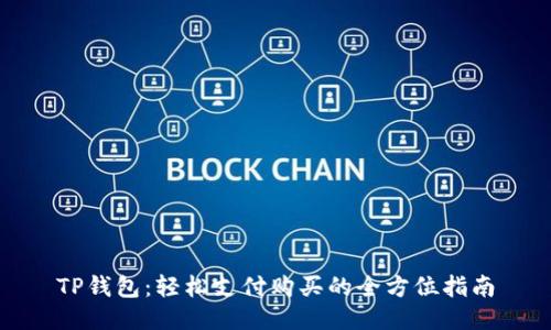 TP钱包：轻松支付购买的全方位指南