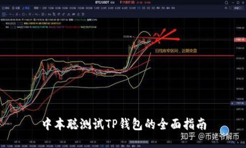 中本聪测试TP钱包的全面指南