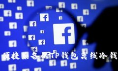 安全与便捷兼备的TP钱包离