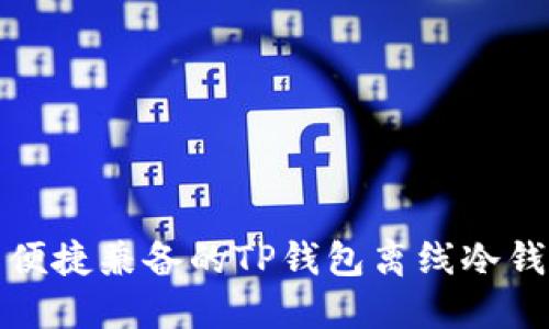 安全与便捷兼备的TP钱包离线冷钱包详解