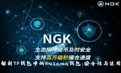 全面解析TP钱包中的Kusama钱包：安全性与使用指南