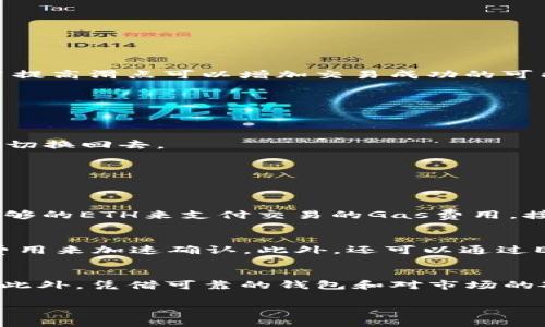    TP钱包 Uniswap 交易中无法出售代币的常见解决方案  /   
 guanjianci  TP钱包, Uniswap, 代币交易, 区块链  /guanjianci 

引言
在数字货币的世界中，Uniswap以其去中心化交易所的模式吸引了无数用户。然而，在使用TP钱包进行Uniswap交易时，许多人可能会遇到无法出售代币的问题。这不仅让人感到烦恼，还可能导致错失市场机会。在这篇文章中，我们将详细探讨这一问题的原因和解决方案，希望能帮助广大用户更顺利地进行数字货币交易。

TP钱包和Uniswap的基本概念
在讨论问题之前，首先我们要理解TP钱包和Uniswap的基本概念。TP钱包是一款支持多种数字货币的钱包应用，用户可以在其中存储、管理和交易自己的加密货币。而Uniswap是一个基于以太坊的平台，允许用户直接在链上进行代币交换，不需要中介。

无法出售代币的几个原因
当你尝试在Uniswap上出售代币时，可能会有几种常见的原因导致交易失败：

h41. 网络拥堵/h4
在高峰交易时期，以太坊网络可能会出现拥堵现象，此时交易确认的速度可能会显著下降。网络的高延迟会导致你的交易未能及时执行。

h42. 代币流动性不足/h4
每种代币在Uniswap上都需要一定的流动性池才能进行交易。如果你所要出售的代币在流动性池中的流动性不足，可能会导致无法迅速找到买家。

h43. 合约权限问题/h4
有些代币在Smart Contract中设定了销售限制，用户在出售时可能会遇到权限问题。确保了解自己所操作的代币的相关合约信息。

h44. 钱包设置错误/h4
如果TP钱包的设置不正确，比如没有足够的Gas费用，或者钱包没有连接到正确的网络（如以太坊主网），都可能导致交易失败。

解决方案
对于上述问题，我们可以采取以下措施来解决：

h41. 查看网络状况/h4
在进行交易前，可以通过以太坊网络状态监测工具（如Etherscan）查看网络的拥堵程度。必要时，可以选择提高Gas价格，以增加交易的优先级。

h42. 提高交易滑点/h4
在Uniswap交易设置中，适当提高滑点容忍度，有助于在流动性不足的情况下，顺利成交交易。滑点是指在发生交易时价格微小波动的范围，适当提高滑点可以增加交易成功的可能性。

h43. 查阅代币合约信息/h4
在交易之前，可以查阅代币的Smart Contract，了解代币是否存在交易限制。如果是，请及时转换其他代币或者与相关团队沟通。

h44. 确保钱包连接准确/h4
在进行交易前，仔细检查TP钱包的网络设置是否正确，并确保你的钱包中有足够的ETH用于支付Gas费用。必要时可以尝试切换成其他网络后再切换回去。

常见的问题解答
在我们的探索中，以下是两个用户常常提出的问题，结合我们的讨论来给予解答：

h41. 我应该如何使用TP钱包进行Uniswap交易？/h4
使用TP钱包进行Uniswap交易的步骤并不复杂。首先，确保你已安装TP钱包并创建了账户。然后，购买一些以太坊（ETH），并确保你的钱包中有足够的ETH来支付交易的Gas费用。接下来，连接TP钱包到Uniswap，选择你想要交易的代币，并按照提示完成交易设置。最后，点击“交换”按钮，确认交易并等待其完成即可。

h42. 如果我的交易一直处于待处理状态，我应该怎么办？/h4
如果你的交易一直停留在待处理状态，首先检查你的Gas费用设置是否合理。可以尝试“取消”交易，并重新发起一笔新的交易，设置更高的Gas费用来加速确认。此外，还可以通过Etherscan查询该交易的状态，了解问题所在，或者检查网络状况。

总结
在TP钱包上进行Uniswap交易时，可能会发生无法出售代币的情况。通过理解可能的原因并采取相应的解决措施，用户可以更顺利地进行交易。此外，凭借可靠的钱包和对市场的敏锐洞察，用户能够在数字货币领域把握更多的机会。

希望本文能够为您提供一些帮助，让您在Uniswap上出售代币时更加得心应手。如果您还有其他问题，欢迎随时与我们交流！