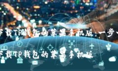 如何顺畅下载TP钱包的苹果