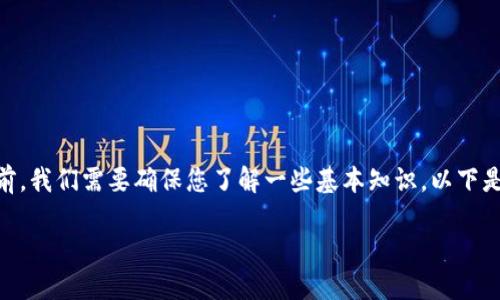 将Core提币到TP钱包的过程相对简单，但在进行之前，我们需要确保您了解一些基本知识。以下是您需要注意的几个步骤，以及一些相关问题的解答。

如何将Core币提取到TP钱包的详细步骤