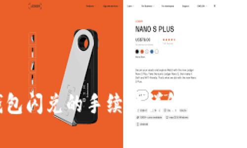 TP钱包闪兑的手续费详解与省钱技巧