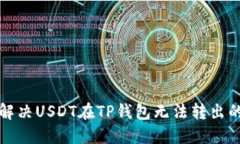 如何解决USDT在TP钱包无法