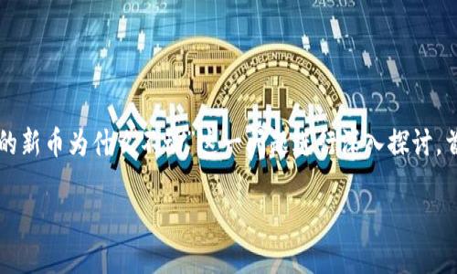 为了更好地帮助您，我们可以将“TP钱包上的新币为什么不动”这一问题进行深入探讨。首先，我们将为您创建一个的和相关关键字：

TP钱包中的新币未动的原因及处理方案