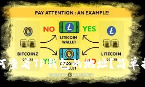 如何查看TP钱包的地址？简单指南