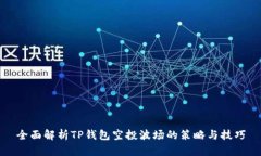 全面解析TP钱包空投波场的