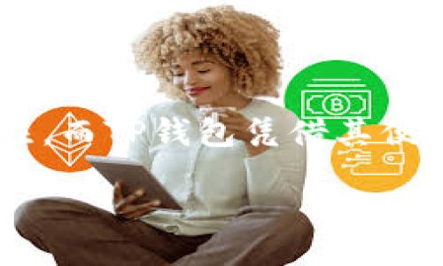 引言

在如今的数字时代，虚拟货币已经不仅仅是投机者的游戏，它们正逐渐融入我们的日常生活。尤其是以太坊（Ethereum）作为一种具有智能合约功能的区块链平台，越来越受到关注。而TP钱包凭借其便捷的操作和安全性，成为了许多用户购买和管理以太坊及其他虚拟货币的首选钱包。在这篇文章中，我们将深入探讨如何通过TP钱包购买以太坊，帮助你轻松迈入虚拟货币的世界。

TP钱包如何轻松购买以太坊虚拟货币