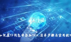 如何在TP钱包中添加TRX：简
