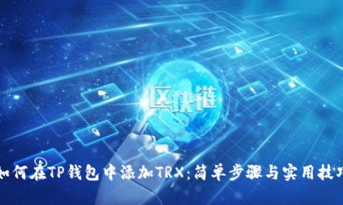如何在TP钱包中添加TRX：简单步骤与实用技巧