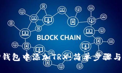 如何在TP钱包中添加TRX：简单步骤与实用技巧